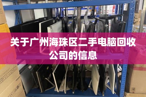 关于广州海珠区二手电脑回收公司的信息