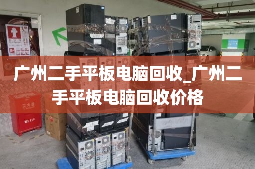 广州二手平板电脑回收_广州二手平板电脑回收价格