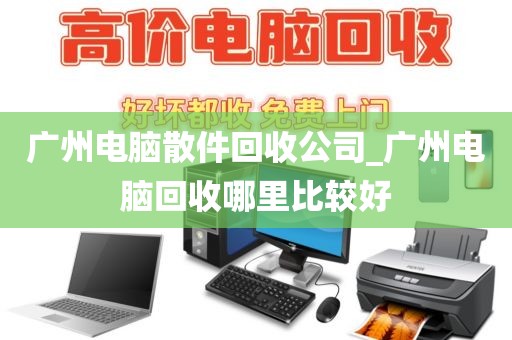 广州电脑散件回收公司_广州电脑回收哪里比较好