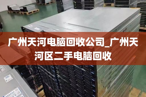 广州天河电脑回收公司_广州天河区二手电脑回收