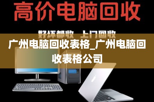 广州电脑回收表格_广州电脑回收表格公司