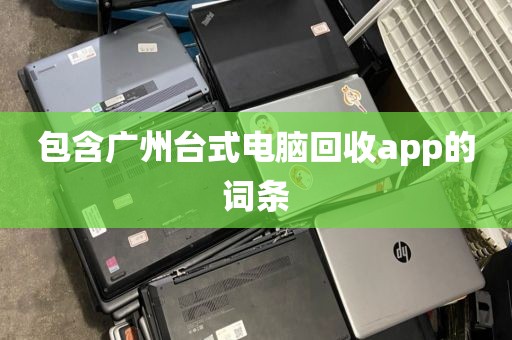 包含广州台式电脑回收app的词条