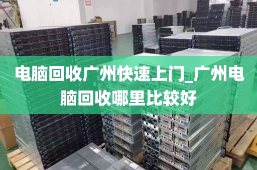 电脑回收广州快速上门_广州电脑回收哪里比较好