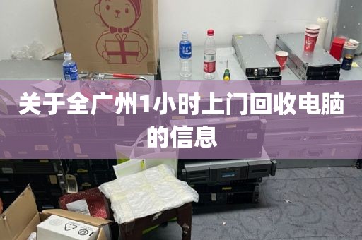 关于全广州1小时上门回收电脑的信息