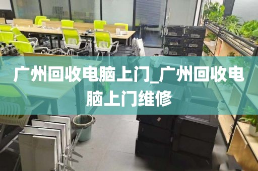 广州回收电脑上门_广州回收电脑上门维修