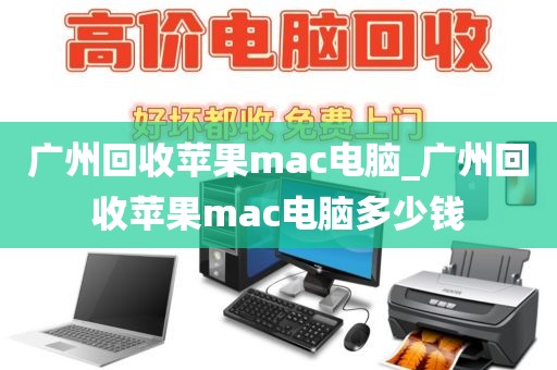 广州回收苹果mac电脑_广州回收苹果mac电脑多少钱