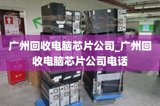 广州回收电脑芯片公司_广州回收电脑芯片公司电话