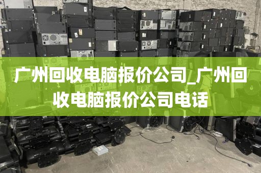 广州回收电脑报价公司_广州回收电脑报价公司电话