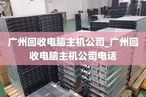 广州回收电脑主机公司_广州回收电脑主机公司电话